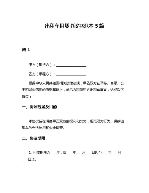 出租车租赁协议书范本5篇