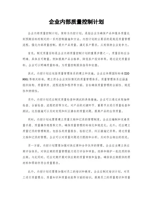 企业内部质量控制计划