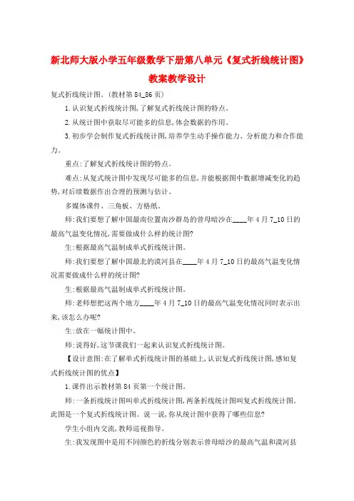 新北师大版小学五年级数学下册第八单元《复式折线统计图》教案教学设计