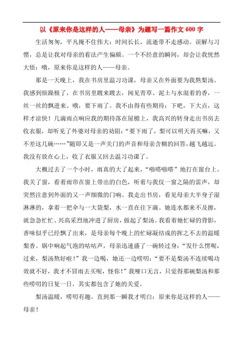以《原来你是这样的人——母亲》为题写一篇作文600字