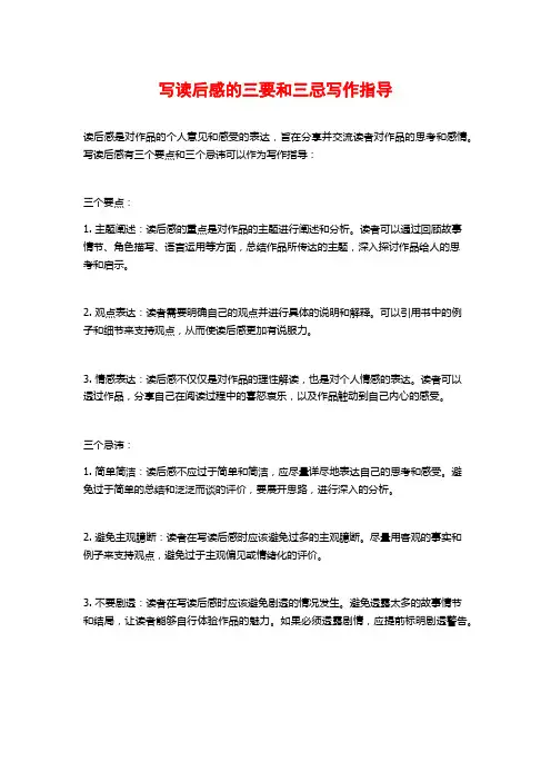 写读后感的三要和三忌写作指导