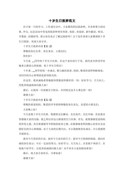 十岁生日致辞范文