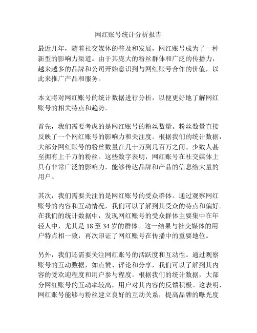 网红账号统计分析报告