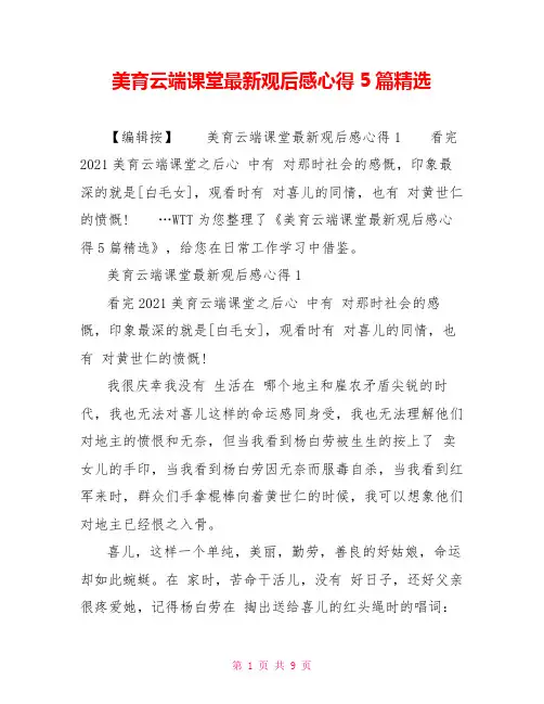 美育云端课堂最新观后感心得5篇精选
