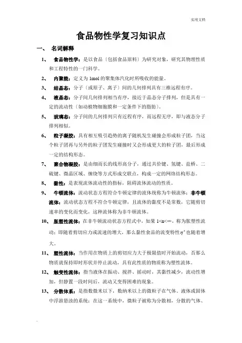 食品物性学复习知识点