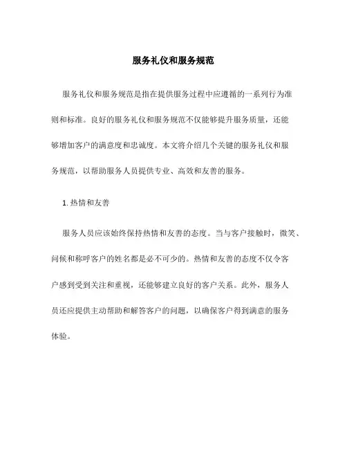 服务礼仪和服务规范
