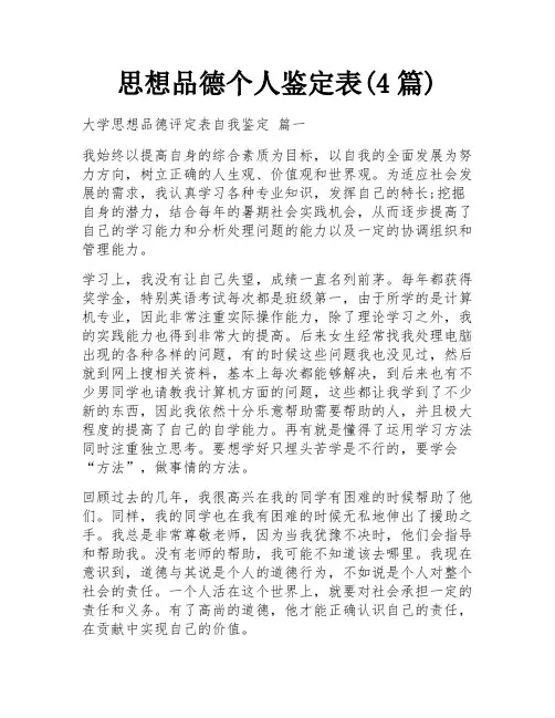 思想品德个人鉴定表(4篇)