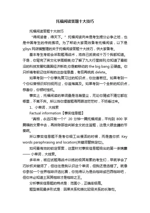 托福阅读答题十大技巧