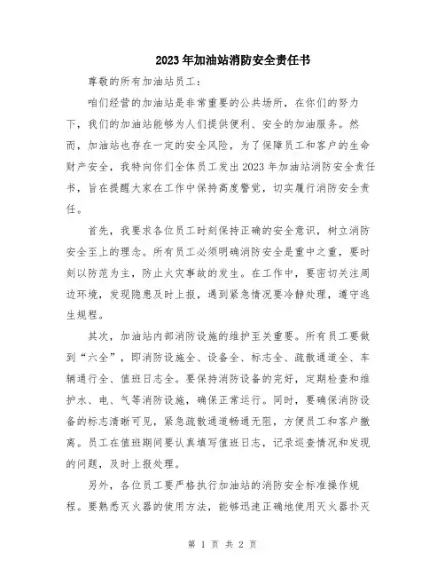 2023年加油站消防安全责任书