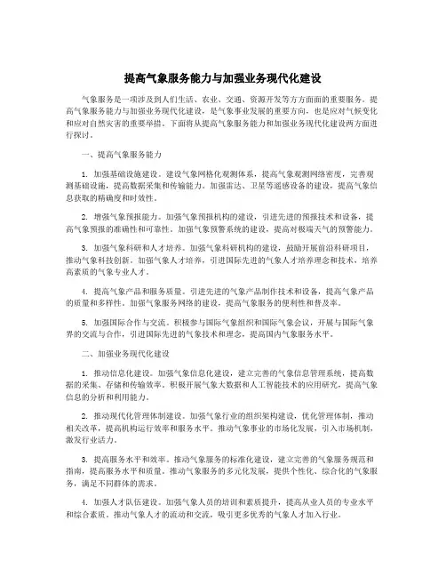 提高气象服务能力与加强业务现代化建设