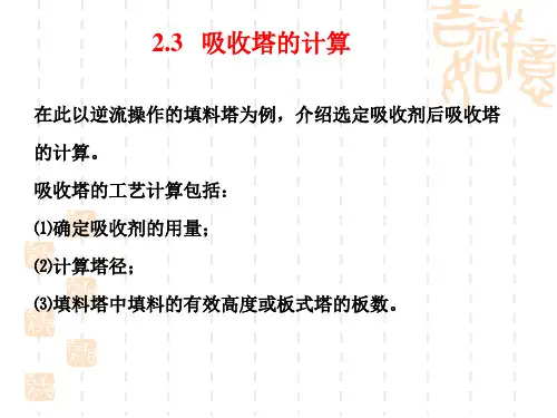 4吸收塔的计算