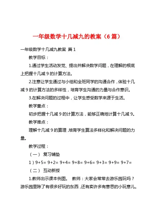 一年级数学十几减九的教案(6篇)