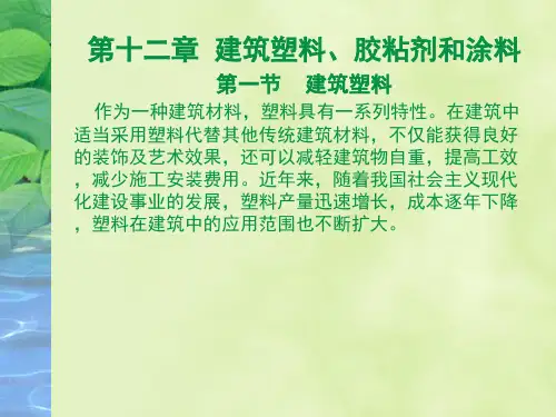 第十二章建筑塑料涂料和粘合剂PPT课件