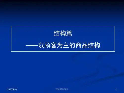 商品结构讲义