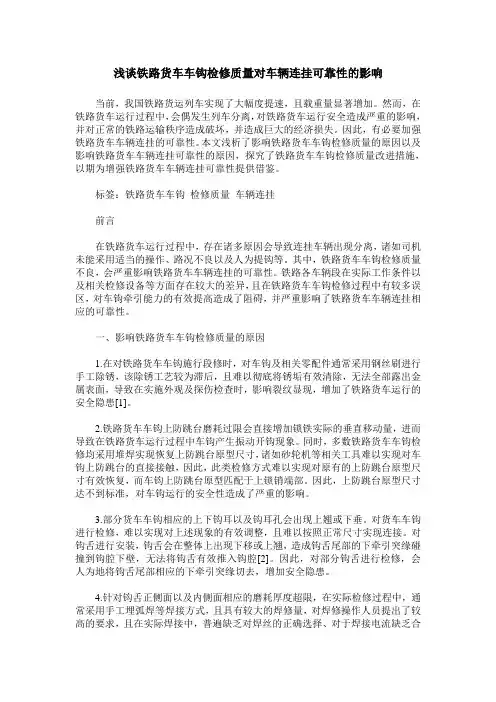 浅谈铁路货车车钩检修质量对车辆连挂可靠性的影响