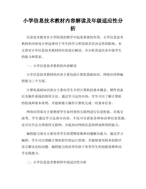 小学信息技术教材内容解读及年级适应性分析