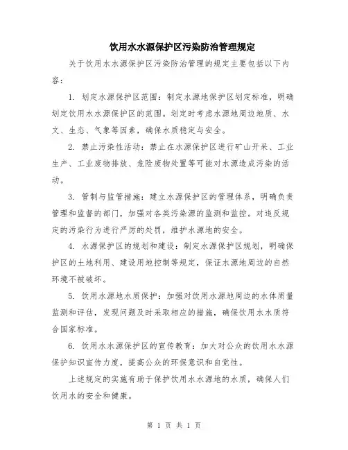 饮用水水源保护区污染防治管理规定