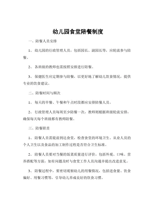 幼儿园食堂陪餐制度