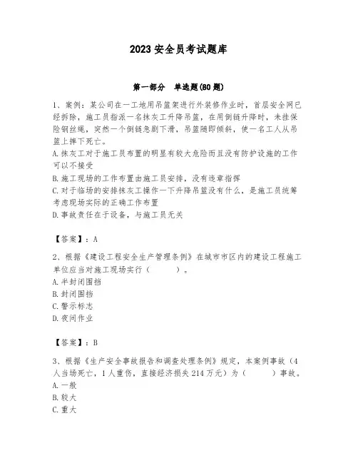 2023安全员考试题库含答案(完整版)