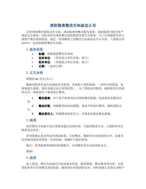 消防隐患整改告知函怎么写