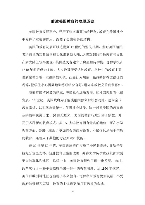 简述美国教育的发展历史