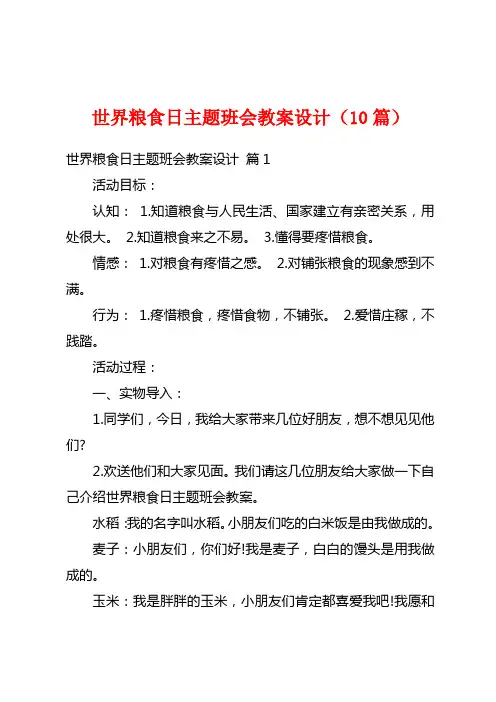 世界粮食日主题班会教案设计(10篇)