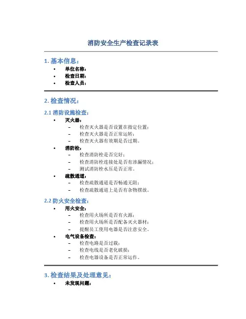 消防安全生产检查记录表