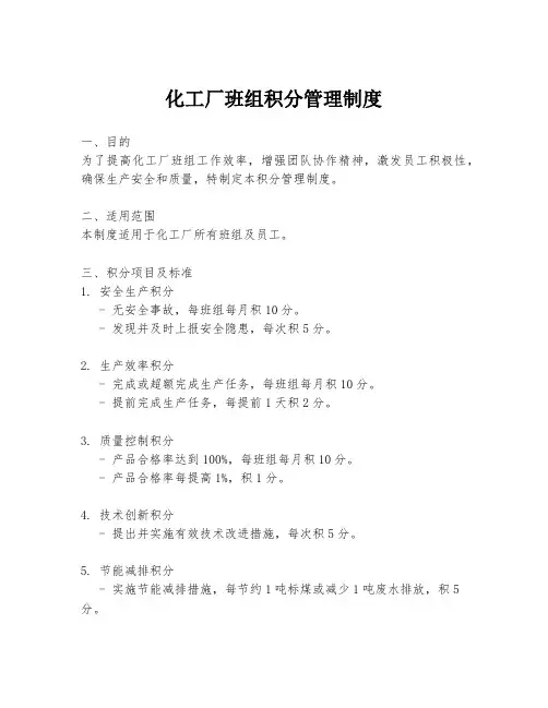 化工厂班组积分管理制度
