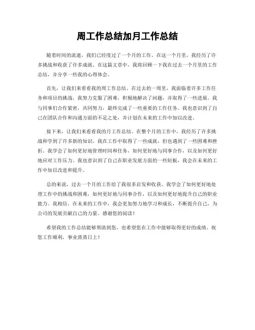 周工作总结加月工作总结