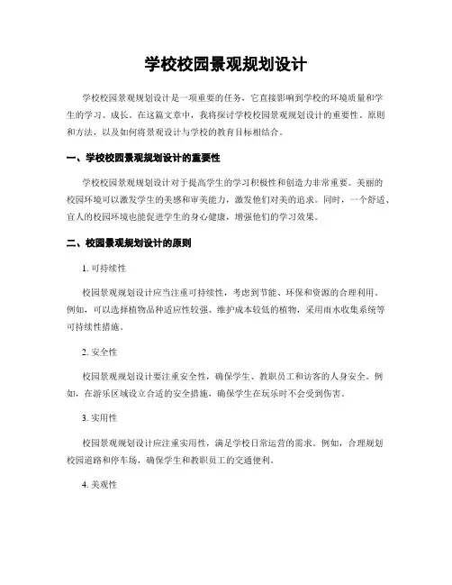 学校校园景观规划设计