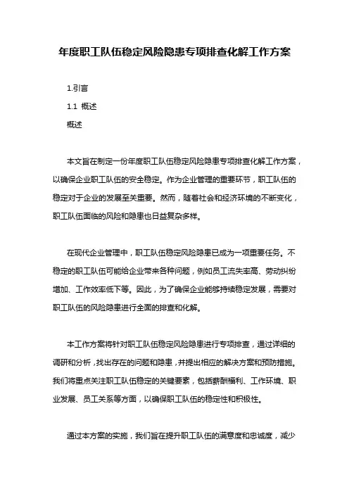 年度职工队伍稳定风险隐患专项排查化解工作方案
