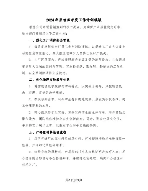 2024年质检部年度工作计划模版（五篇）