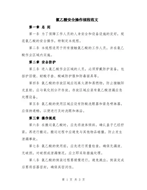 氯乙酸安全操作规程范文