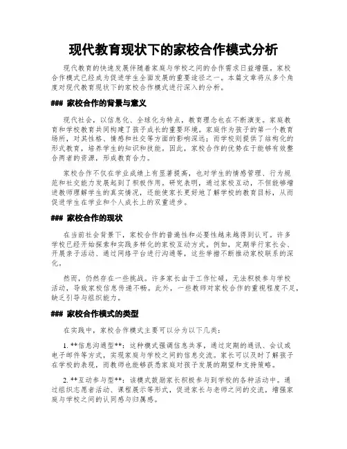 现代教育现状下的家校合作模式分析