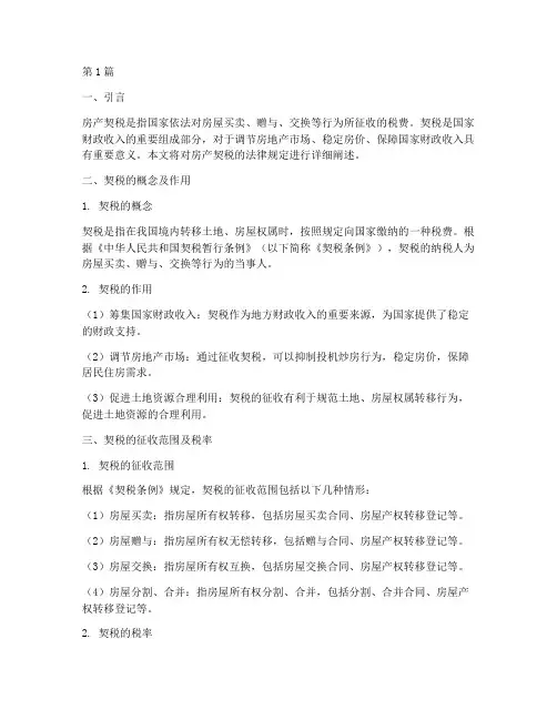 房产契税法律规定(3篇)