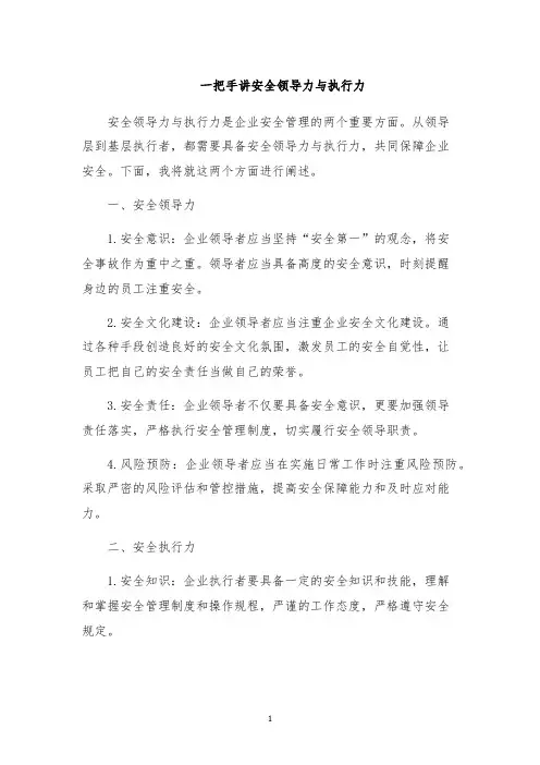 一把手讲安全领导力与执行力