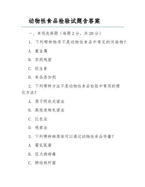动物性食品检验试题含答案