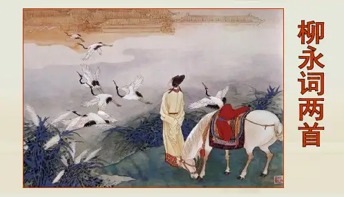 柳永词-望海潮