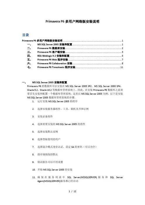 Primavera_P6(项目管理)多用户网络版安装说明