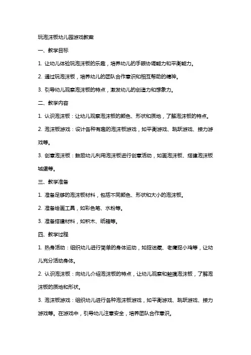 玩泡沫板幼儿园游戏教案
