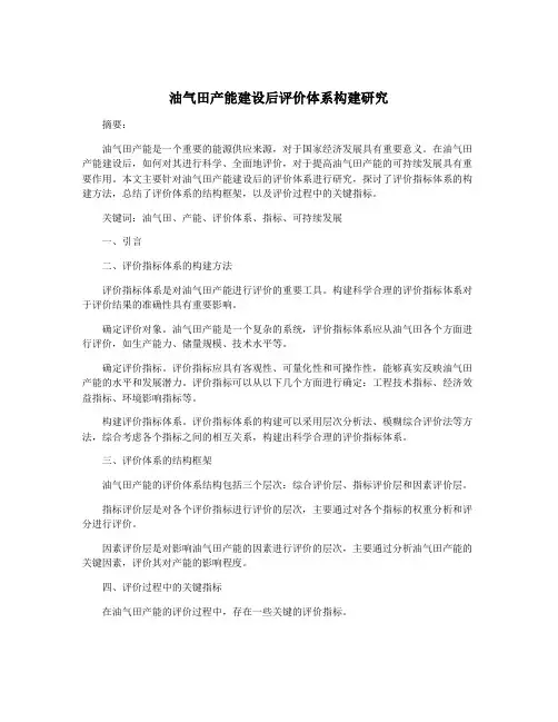 油气田产能建设后评价体系构建研究