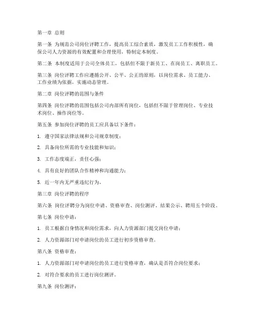 岗位评聘管理制度内容范本