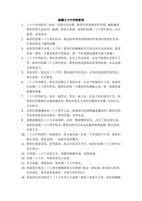 结婚三十六年的贺词