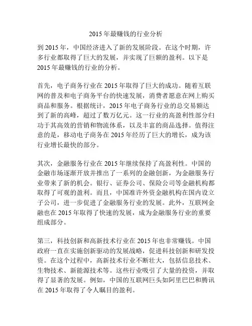 2015年最赚钱的行业分析