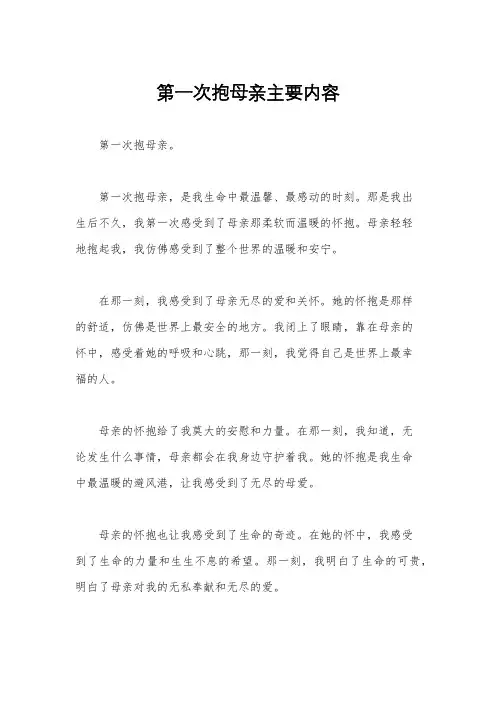 第一次抱母亲主要内容