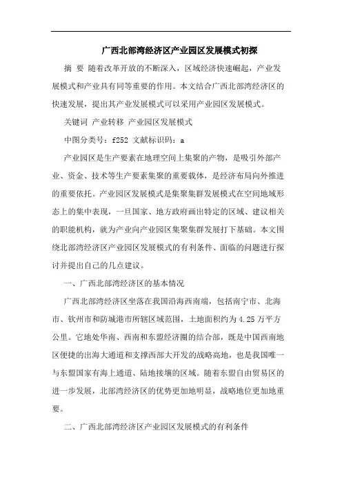 广西北部湾经济区产业园区发展模式初探