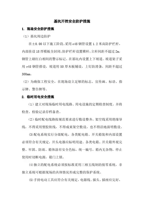 基坑开挖安全防护措施