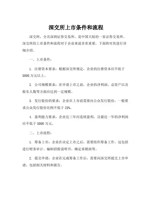 深交所上市条件和流程