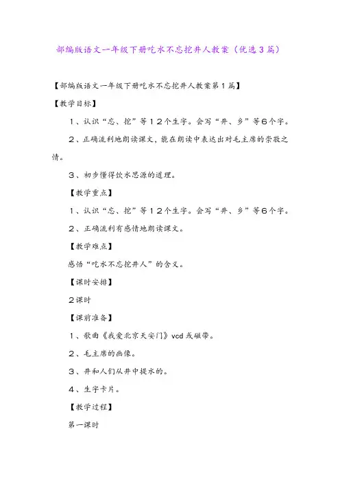 部编版语文一年级下册吃水不忘挖井人教案(优选3篇)