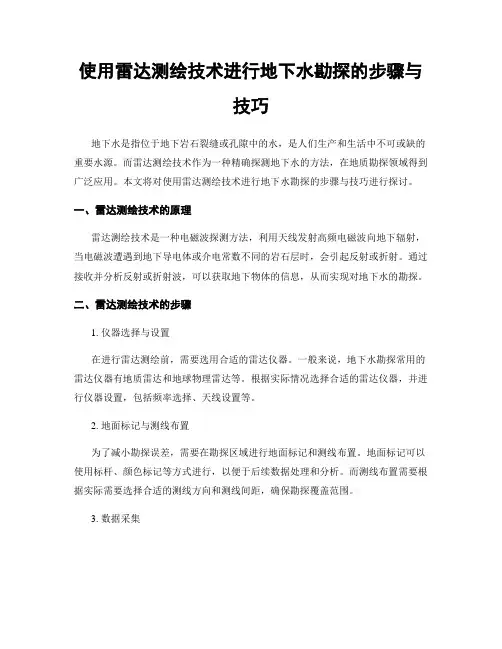 使用雷达测绘技术进行地下水勘探的步骤与技巧
